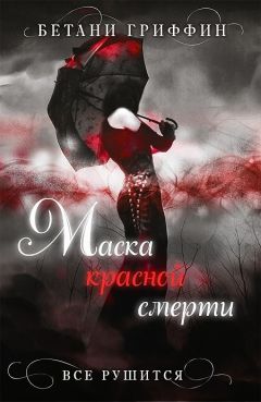 Бетани Гриффин - Маска красной смерти - Читать 📖 Читать онлайн 👀 Читаемые книги читать онлайн бесплатно 🔥 booksread-online.com