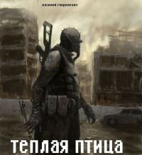Василий Гавриленко - Теплая птица: Постапокалипсис нашего времени - Читать 📖 Читать онлайн 👀 Читаемые книги читать онлайн бесплатно 🔥 booksread-online.com