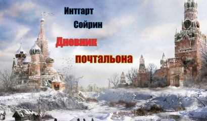 Unknown - Дневник почтальона (СИ) - Читать 📖 Читать онлайн 👀 Читаемые книги читать онлайн бесплатно 🔥 booksread-online.com