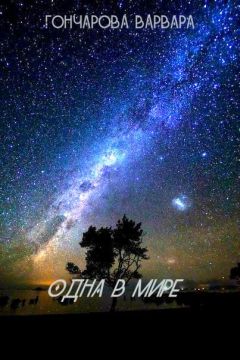 Варвара Гончарова - Одна в мире - Читать 📖 Читать онлайн 👀 Читаемые книги читать онлайн бесплатно 🔥 booksread-online.com