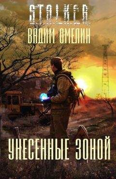 Вадим Омелин - Унесенные Зоной - Читать 📖 Читать онлайн 👀 Читаемые книги читать онлайн бесплатно 🔥 booksread-online.com