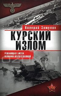 Валерий Замулин - Курский излом - Читать 📖 Читать онлайн 👀 Читаемые книги читать онлайн бесплатно 🔥 booksread-online.com
