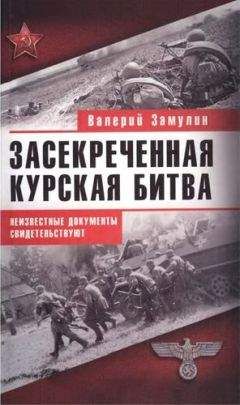 Валерий Замулин - Засекреченная Курская битва. Неизвестные документы свидетельствуют - Читать 📖 Читать онлайн 👀 Читаемые книги читать онлайн бесплатно 🔥 booksread-online.com