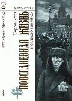 Сергей Яров - Повседневная жизнь блокадного Ленинграда - Читать 📖 Читать онлайн 👀 Читаемые книги читать онлайн бесплатно 🔥 booksread-online.com