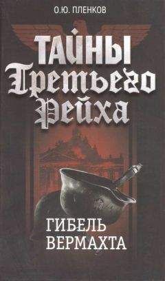 Олег Пленков - Гибель вермахта - Читать 📖 Читать онлайн 👀 Читаемые книги читать онлайн бесплатно 🔥 booksread-online.com