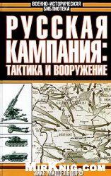Эйке Миддельдорф - Русская кампания: тактика и вооружение - Читать 📖 Читать онлайн 👀 Читаемые книги читать онлайн бесплатно 🔥 booksread-online.com