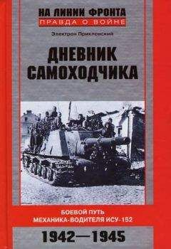 Электрон Приклонский - Дневник самоходчика - Читать 📖 Читать онлайн 👀 Читаемые книги читать онлайн бесплатно 🔥 booksread-online.com