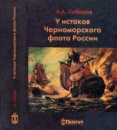 Алексей Лебедев - У истоков Черноморского флота России. Азовская флотилия Екатерины II в борьбе за Крым и в создании Черноморского флота (1768 — 1783 гг.) - Читать | Читать онлайн | Читаемые книги читать онлайн бесплатно | booksread-online.com