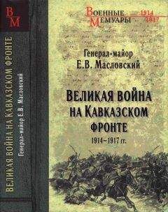 Евгений Масловский - Великая война на Кавказском фронте. 1914-1917 гг. - Читать | Читать онлайн | Читаемые книги читать онлайн бесплатно | booksread-online.com