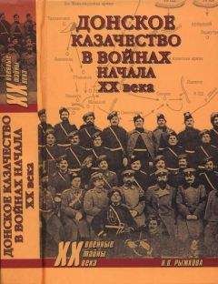 Наталья Рыжкова - Донское казачество в войнах начала XX века - Читать 📖 Читать онлайн 👀 Читаемые книги читать онлайн бесплатно 🔥 booksread-online.com