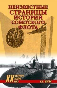 Владимир Шигин - Неизвестные страницы истории советского флота - Читать 📖 Читать онлайн 👀 Читаемые книги читать онлайн бесплатно 🔥 booksread-online.com