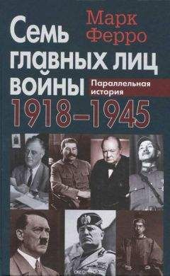 Марк Ферро - Семь главных лиц войны, 1918-1945: Параллельная история - Читать 📖 Читать онлайн 👀 Читаемые книги читать онлайн бесплатно 🔥 booksread-online.com