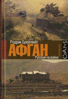 Родрик Брейтвейт - Афган: русские на войне - Читать 📖 Читать онлайн 👀 Читаемые книги читать онлайн бесплатно 🔥 booksread-online.com