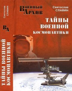 Святослав Славин - Тайны военной космонавтики - Читать 📖 Читать онлайн 👀 Читаемые книги читать онлайн бесплатно 🔥 booksread-online.com