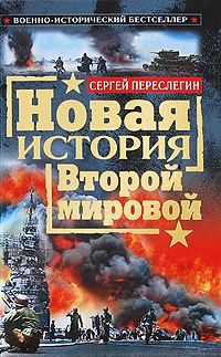 Сергей Переслегин - Новая история Второй мировой - Читать 📖 Читать онлайн 👀 Читаемые книги читать онлайн бесплатно 🔥 booksread-online.com