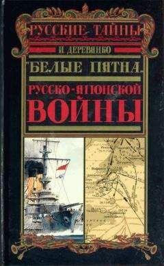 Илья Деревянко - «Белые пятна» Русско-японской войны - Читать 📖 Читать онлайн 👀 Читаемые книги читать онлайн бесплатно 🔥 booksread-online.com