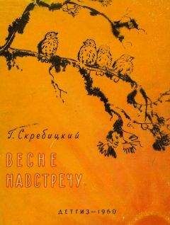 Георгий Скребицкий - Весне навстречу - Читать 📖 Читать онлайн 👀 Читаемые книги читать онлайн бесплатно 🔥 booksread-online.com