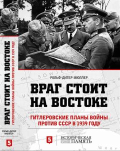 Рольф-Дитер Мюллер - Враг стоит на Востоке. Гитлеровские планы войны против СССР в 1939 году - Читать 📖 Читать онлайн 👀 Читаемые книги читать онлайн бесплатно 🔥 booksread-online.com