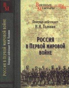 Николай Головин - Россия в Первой мировой войне - Читать 📖 Читать онлайн 👀 Читаемые книги читать онлайн бесплатно 🔥 booksread-online.com