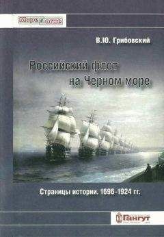Владимир Грибовский - Российский флот на Черном море. Страницы истории. 1696-1924 гг. - Читать | Читать онлайн | Читаемые книги читать онлайн бесплатно | booksread-online.com