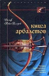 Ральф Пейн-Голлуэй - Книга арбалетов (История средневекового метательного оружия) - Читать 📖 Читать онлайн 👀 Читаемые книги читать онлайн бесплатно 🔥 booksread-online.com
