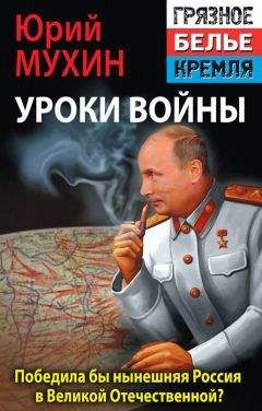 Юрий Мухин - Победила бы современная Россия в Великой Отечественной войне? - Читать 📖 Читать онлайн 👀 Читаемые книги читать онлайн бесплатно 🔥 booksread-online.com