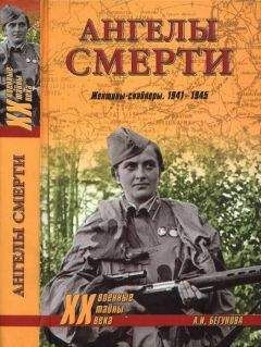Алла Бегунова - Ангелы смерти. Женщины-снайперы. 1941-1945 - Читать 📖 Читать онлайн 👀 Читаемые книги читать онлайн бесплатно 🔥 booksread-online.com