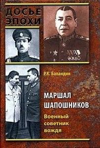 Рудольф Баландин - Маршал Шапошников. Военный советник вождя - Читать | Читать онлайн | Читаемые книги читать онлайн бесплатно | booksread-online.com