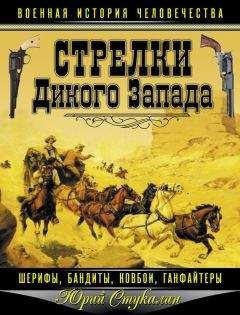 Юрий Стукалин - Стрелки Дикого Запада — шерифы, бандиты, ковбои, «ганфайтеры» - Читать 📖 Читать онлайн 👀 Читаемые книги читать онлайн бесплатно 🔥 booksread-online.com