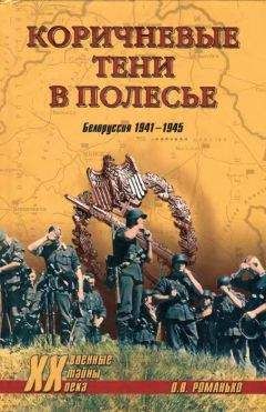 Олег Романько - Коричневые тени в Полесье. Белоруссия 1941-1945 - Читать 📖 Читать онлайн 👀 Читаемые книги читать онлайн бесплатно 🔥 booksread-online.com
