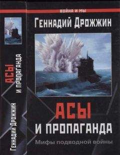 Геннадий Дрожжин - Асы и пропаганда. Мифы подводной войны - Читать | Читать онлайн | Читаемые книги читать онлайн бесплатно | booksread-online.com