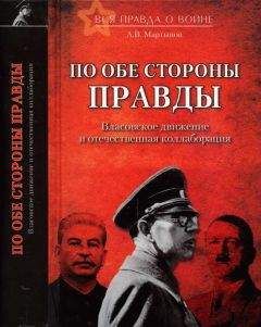 Андрей Мартынов - По обе стороны правды. Власовское движение и отечественная коллаборация - Читать 📖 Читать онлайн 👀 Читаемые книги читать онлайн бесплатно 🔥 booksread-online.com
