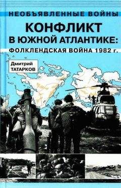 Дмитрий Татарков - Конфликт в Южной Атлантике: Фолклендская война 1982 г. - Читать 📖 Читать онлайн 👀 Читаемые книги читать онлайн бесплатно 🔥 booksread-online.com
