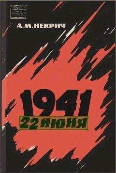 Александр Некрич - 1941 22 июня (Первое издание) - Читать 📖 Читать онлайн 👀 Читаемые книги читать онлайн бесплатно 🔥 booksread-online.com
