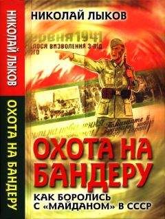 Николай Лыков - Охота на Бандеру. Как боролись с «майданом» в СССР - Читать 📖 Читать онлайн 👀 Читаемые книги читать онлайн бесплатно 🔥 booksread-online.com