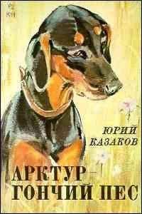 Юрий Казаков - Арктур – гончий пес - Читать 📖 Читать онлайн 👀 Читаемые книги читать онлайн бесплатно 🔥 booksread-online.com