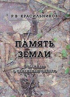 Роман Красильников - Память Земли. Рассказы о поисковой работе - Читать 📖 Читать онлайн 👀 Читаемые книги читать онлайн бесплатно 🔥 booksread-online.com