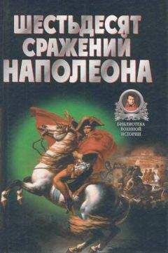 Владимир Бешанов - Шестьдесят сражений Наполеона - Читать 📖 Читать онлайн 👀 Читаемые книги читать онлайн бесплатно 🔥 booksread-online.com
