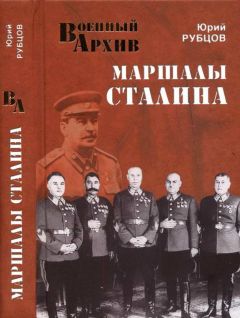 Юрий Рубцов - Маршалы Сталина - Читать 📖 Читать онлайн 👀 Читаемые книги читать онлайн бесплатно 🔥 booksread-online.com