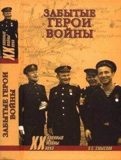Олег Смыслов - Забытые герои войны - Читать | Читать онлайн | Читаемые книги читать онлайн бесплатно | booksread-online.com