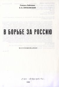 Владимир Витковский - В борьбе за Россию - Читать 📖 Читать онлайн 👀 Читаемые книги читать онлайн бесплатно 🔥 booksread-online.com