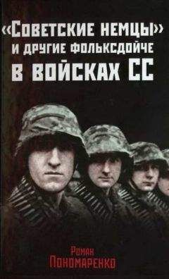 Роман Пономаренко - «Советские немцы» и другие фольксдойче в войсках СС - Читать 📖 Читать онлайн 👀 Читаемые книги читать онлайн бесплатно 🔥 booksread-online.com
