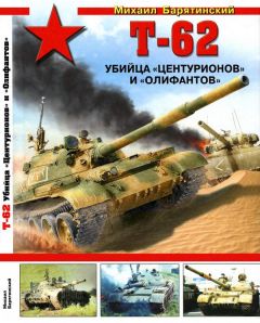Михаил Барятинский - Т-62. Убийца «Центурионов» и «Олифантов» - Читать 📖 Читать онлайн 👀 Читаемые книги читать онлайн бесплатно 🔥 booksread-online.com