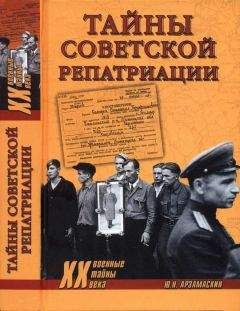 Юрий Арзамаскин - Тайны советской репатриации - Читать 📖 Читать онлайн 👀 Читаемые книги читать онлайн бесплатно 🔥 booksread-online.com