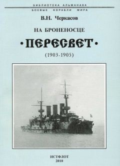 Василий Черкасов - На броненосце “Пересвет&quot;. 1903-1905 гг. - Читать 📖 Читать онлайн 👀 Читаемые книги читать онлайн бесплатно 🔥 booksread-online.com