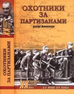 Дмитрий Жуков - Охотники за партизанами. Бригада Дирлевангера - Читать 📖 Читать онлайн 👀 Читаемые книги читать онлайн бесплатно 🔥 booksread-online.com