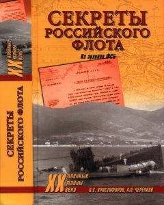 Василий Христофоров - Секреты Российского флота. Из архивов ФСБ - Читать 📖 Читать онлайн 👀 Читаемые книги читать онлайн бесплатно 🔥 booksread-online.com