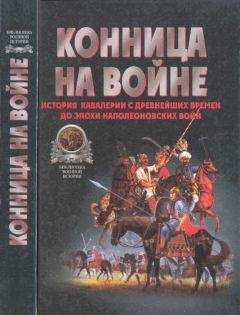 Валентин Тараторин - Конница на войне: История кавалерии с древнейших времен до эпохи Наполеоновских войн - Читать 📖 Читать онлайн 👀 Читаемые книги читать онлайн бесплатно 🔥 booksread-online.com