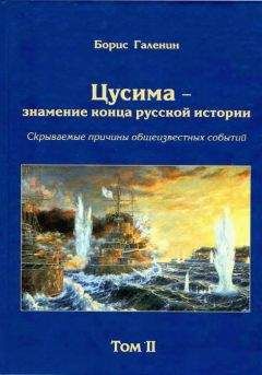 Борис Галенин - Цусима — знамение конца русской истории. Скрываемые причины общеизвестных событий. Военно-историческое расследование. Том II - Читать | Читать онлайн | Читаемые книги читать онлайн бесплатно | booksread-online.com