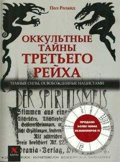 Пол Роналд - Оккультные тайны третьего рейха. Темные силы, освобожденные нацистами - Читать 📖 Читать онлайн 👀 Читаемые книги читать онлайн бесплатно 🔥 booksread-online.com